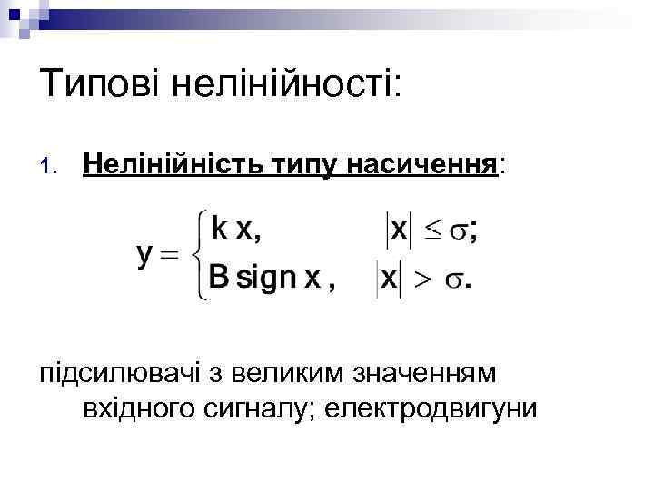 Типові нелінійності: 1. Нелінійність типу насичення: підсилювачі з великим значенням вхідного сигналу; електродвигуни 