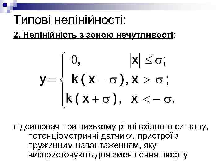 Типові нелінійності: 2. Нелінійність з зоною нечутливості: підсилювач при низькому рівні вхідного сигналу, потенціометричні