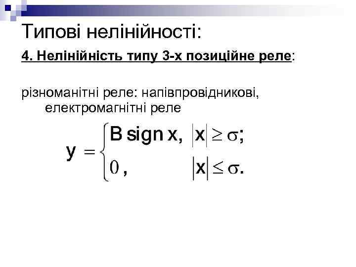 Типові нелінійності: 4. Нелінійність типу 3 -х позиційне реле: різноманітні реле: напівпровідникові, електромагнітні реле