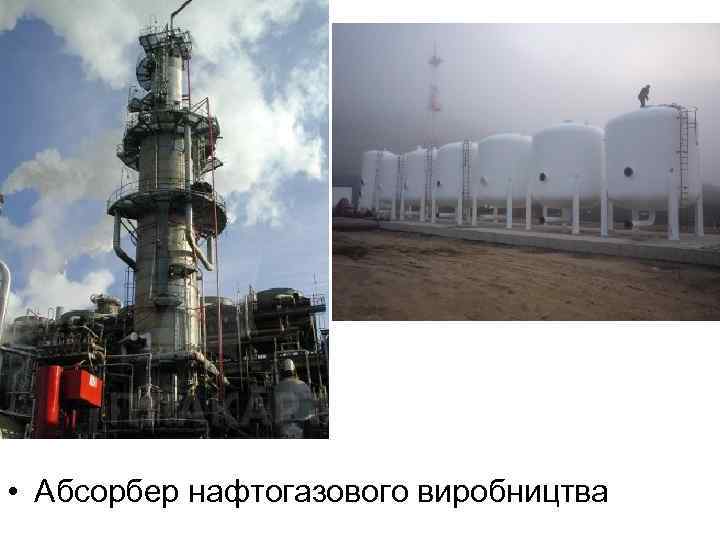  • Абсорбер нафтогазового виробництва 