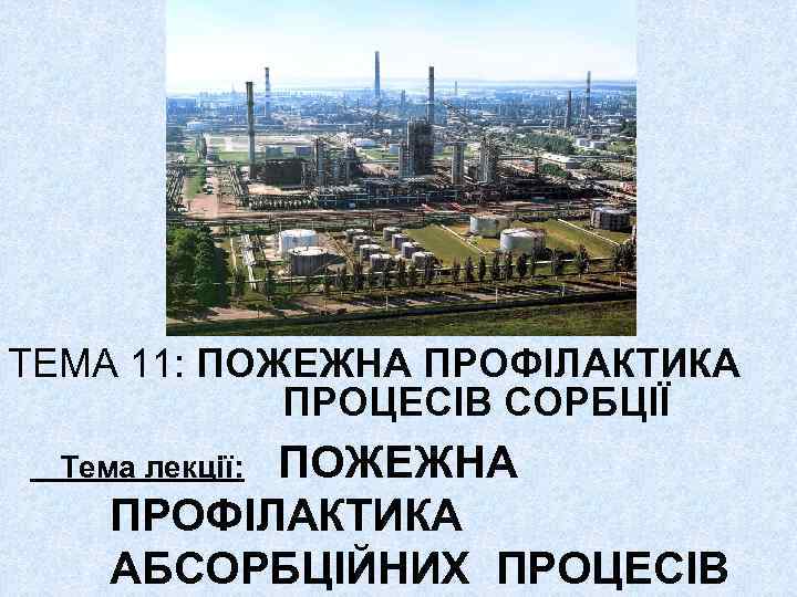 ТЕМА 11: ПОЖЕЖНА ПРОФІЛАКТИКА ПРОЦЕСІВ СОРБЦІЇ ПОЖЕЖНА ПРОФІЛАКТИКА АБСОРБЦІЙНИХ ПРОЦЕСІВ Тема лекції: 