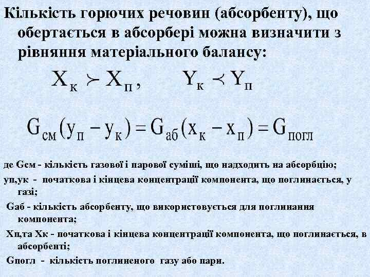 Кількість горючих речовин (абсорбенту), що обертається в абсорбері можна визначити з рівняння матеріального балансу: