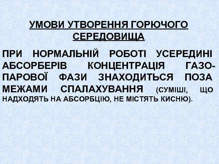 УМОВИ УТВОРЕННЯ ГОРЮЧОГО СЕРЕДОВИЩА ПРИ НОРМАЛЬНІЙ РОБОТІ УСЕРЕДИНІ АБСОРБЕРІВ КОНЦЕНТРАЦІЯ ГАЗОПАРОВОЇ ФАЗИ ЗНАХОДИТЬСЯ ПОЗА