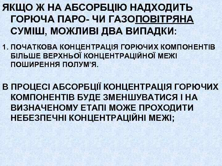 ЯКЩО Ж НА АБСОРБЦІЮ НАДХОДИТЬ ГОРЮЧА ПАРО- ЧИ ГАЗОПОВІТРЯНА СУМІШ, МОЖЛИВІ ДВА ВИПАДКИ: 1.