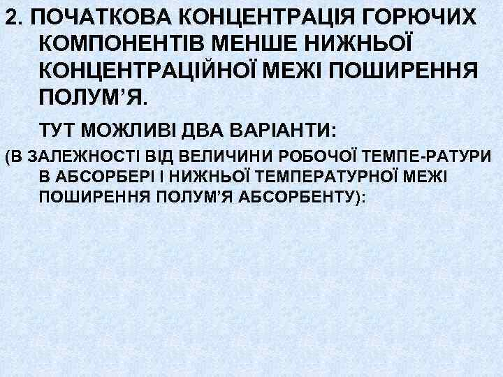 2. ПОЧАТКОВА КОНЦЕНТРАЦІЯ ГОРЮЧИХ КОМПОНЕНТІВ МЕНШЕ НИЖНЬОЇ КОНЦЕНТРАЦІЙНОЇ МЕЖІ ПОШИРЕННЯ ПОЛУМ’Я. ТУТ МОЖЛИВІ ДВА