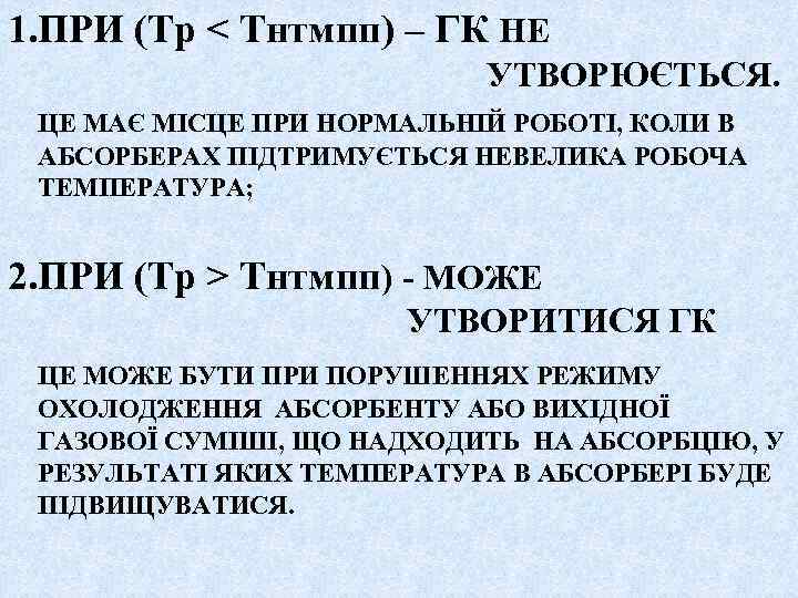 1. ПРИ (Тр < Тнтмпп) – ГК НЕ УТВОРЮЄТЬСЯ. ЦЕ МАЄ МІСЦЕ ПРИ НОРМАЛЬНІЙ