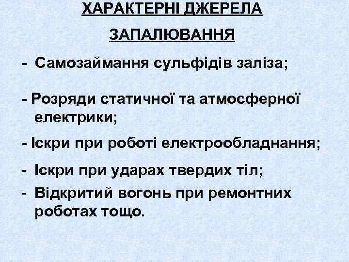 ХАРАКТЕРНІ ДЖЕРЕЛА ЗАПАЛЮВАННЯ - Самозаймання сульфідів заліза; - Розряди статичної та атмосферної електрики; -