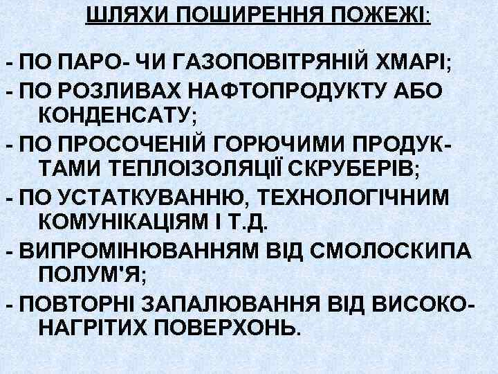 ШЛЯХИ ПОШИРЕННЯ ПОЖЕЖІ: - ПО ПАРО- ЧИ ГАЗОПОВІТРЯНІЙ ХМАРІ; - ПО РОЗЛИВАХ НАФТОПРОДУКТУ АБО