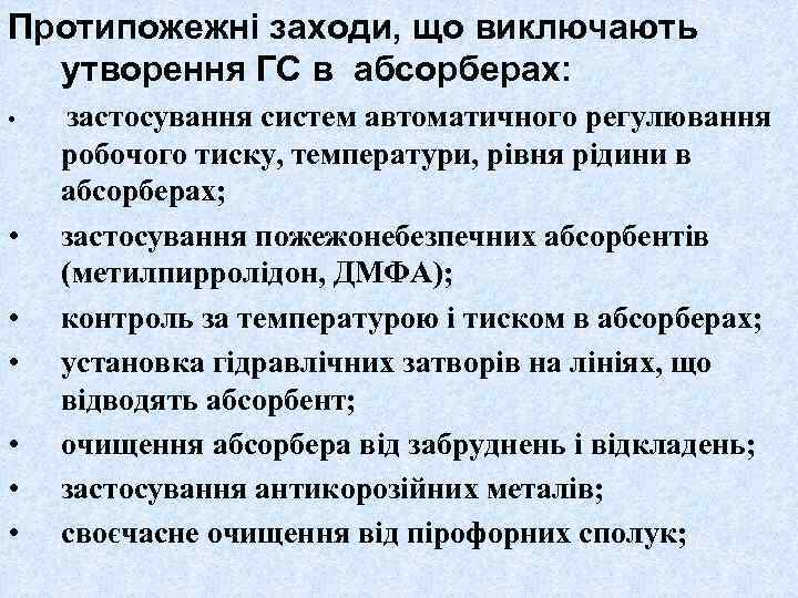 Протипожежні заходи, що виключають утворення ГС в абсорберах: • • застосування систем автоматичного регулювання
