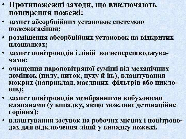  • Протипожежні заходи, що виключають поширення пожежі: • захист абсорбційних установок системою пожежогасіння;