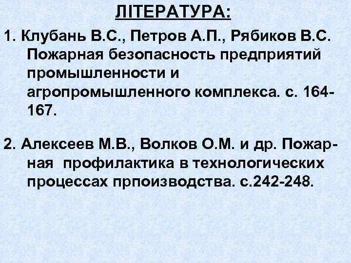 ЛІТЕРАТУРА: 1. Клубань В. С. , Петров А. П. , Рябиков В. С. Пожарная