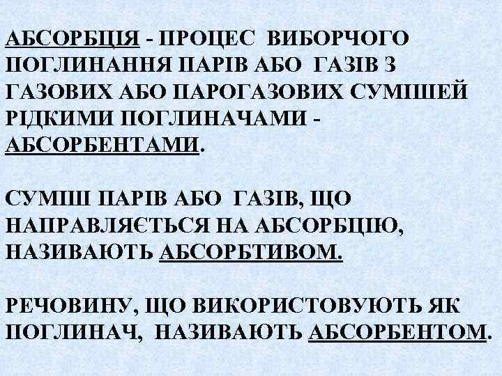 АБСОРБЦІЯ - ПРОЦЕС ВИБОРЧОГО ПОГЛИНАННЯ ПАРІВ АБО ГАЗІВ З ГАЗОВИХ АБО ПАРОГАЗОВИХ СУМІШЕЙ РІДКИМИ