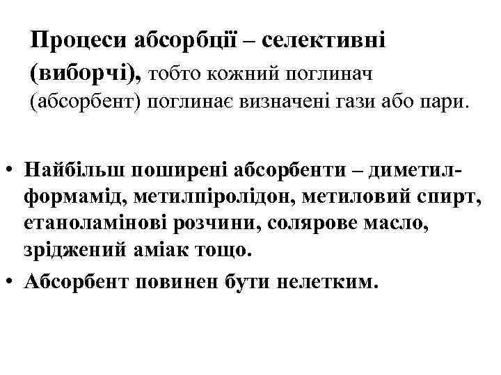 Процеси абсорбції – селективні (виборчі), тобто кожний поглинач (абсорбент) поглинає визначені гази або пари.