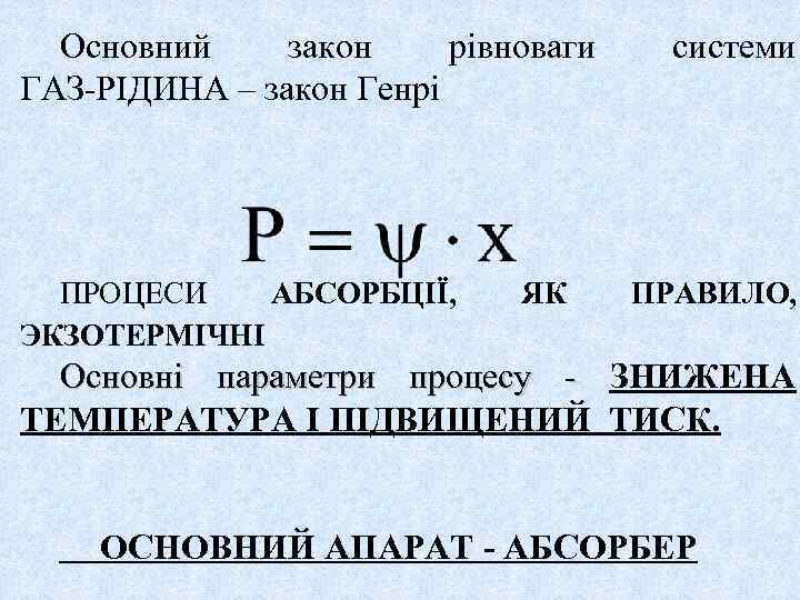 Основний закон рівноваги ГАЗ-РІДИНА – закон Генрі ПРОЦЕСИ АБСОРБЦІЇ, ЭКЗОТЕРМІЧНІ ЯК системи ПРАВИЛО, Основні