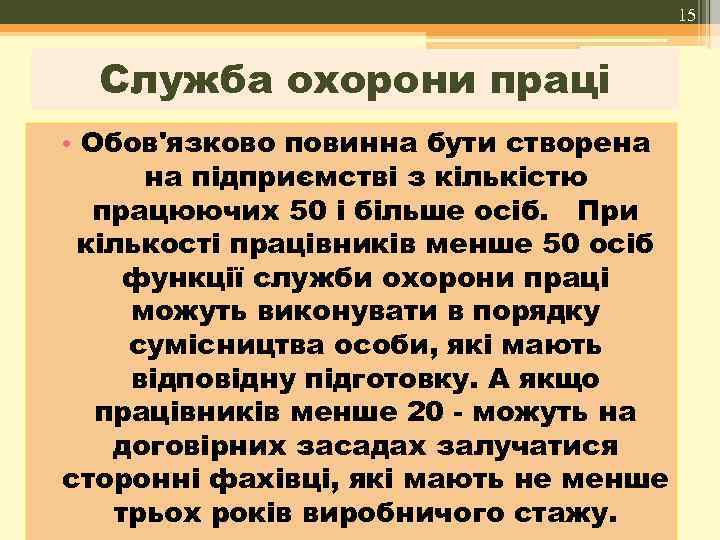 15 Служба охорони праці • Обов'язково повинна бути створена на підприємстві з кількістю працюючих