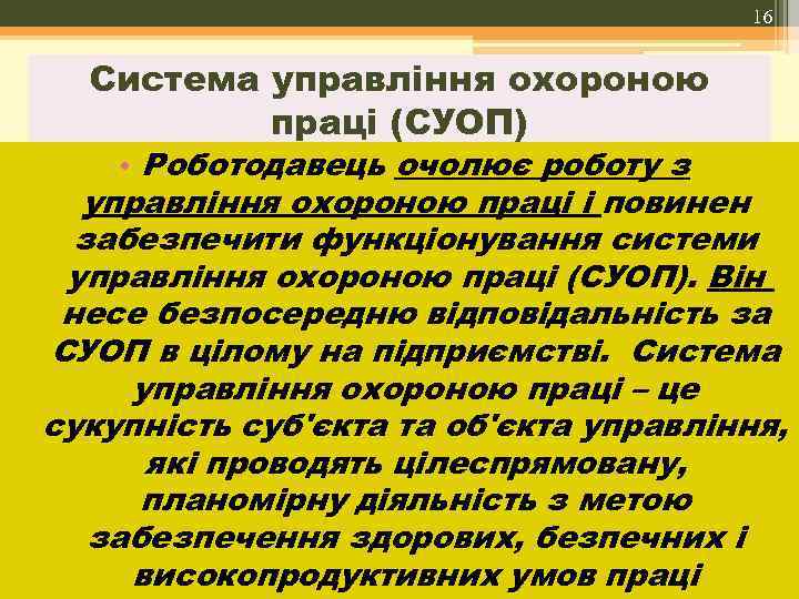 16 Система управління охороною праці (СУОП) • Роботодавець очолює роботу з управління охороною праці