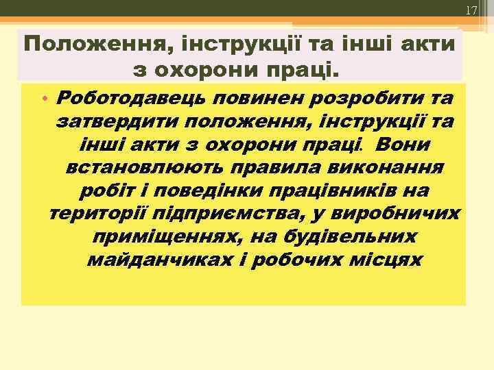 17 Положення, інструкції та інші акти з охорони праці. • Роботодавець повинен розробити та
