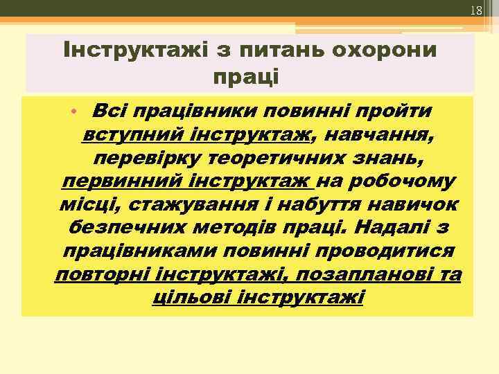 18 Інструктажі з питань охорони праці • Всі працівники повинні пройти вступний інструктаж, навчання,