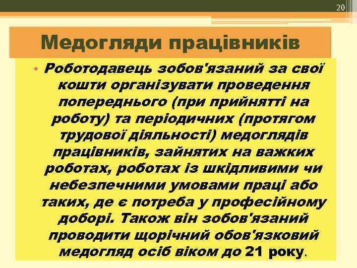 20 Медогляди працівників • Роботодавець зобов'язаний за свої кошти організувати проведення попереднього (при прийнятті