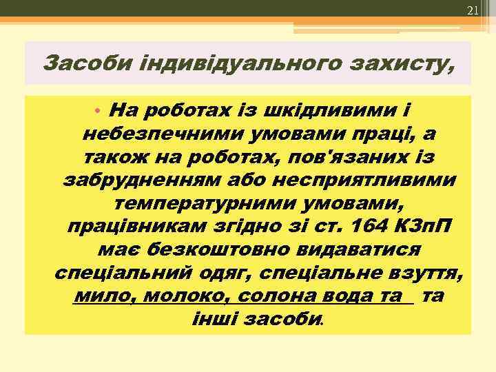 21 Засоби індивідуального захисту, • На роботах із шкідливими і небезпечними умовами праці, а