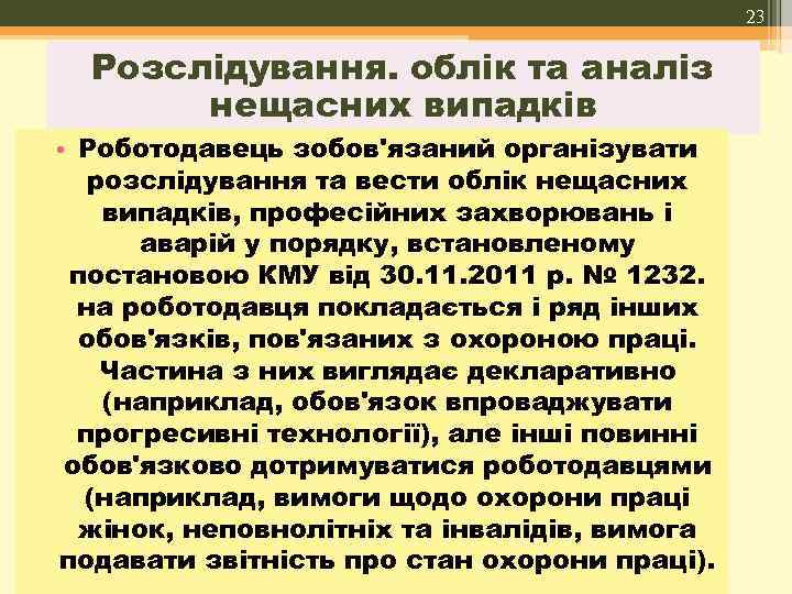 23 Розслідування. облік та аналіз нещасних випадків • Роботодавець зобов'язаний організувати розслідування та вести