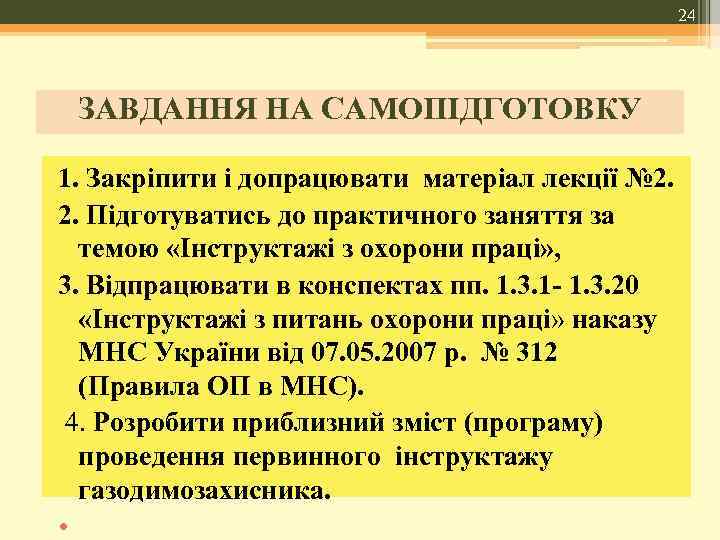 24 ЗАВДАННЯ НА САМОПІДГОТОВКУ 1. Закріпити і допрацювати матеріал лекції № 2. 2. Підготуватись