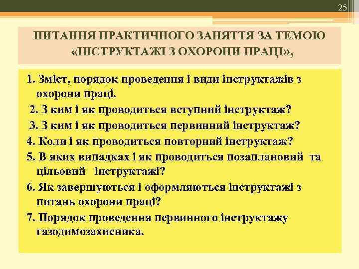 25 ПИТАННЯ ПРАКТИЧНОГО ЗАНЯТТЯ ЗА ТЕМОЮ «ІНСТРУКТАЖІ З ОХОРОНИ ПРАЦІ» , 1. Зміст, порядок