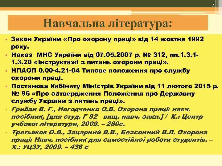 3 Навчальна література: • Закон України «Про охорону праці» від 14 жовтня 1992 року.