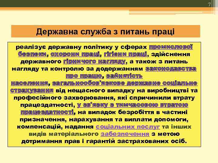 7 Державна служба з питань праці реалізує державну політику у сферах промислової безпеки, охорони