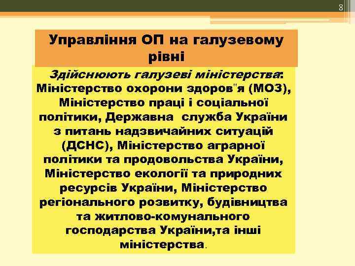 8 Управління ОП на галузевому рівні Здійснюють галузеві міністерства: Міністерство охорони здоров‟я (МОЗ), Міністерство