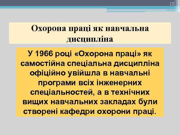 12 Охорона праці як навчальна дисципліна У 1966 році «Охорона праці» як самостійна спеціальна