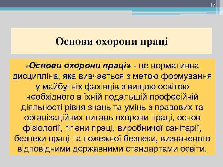 13 Основи охорони праці «Основи охорони праці» - це нормативна дисципліна, яка вивчається з