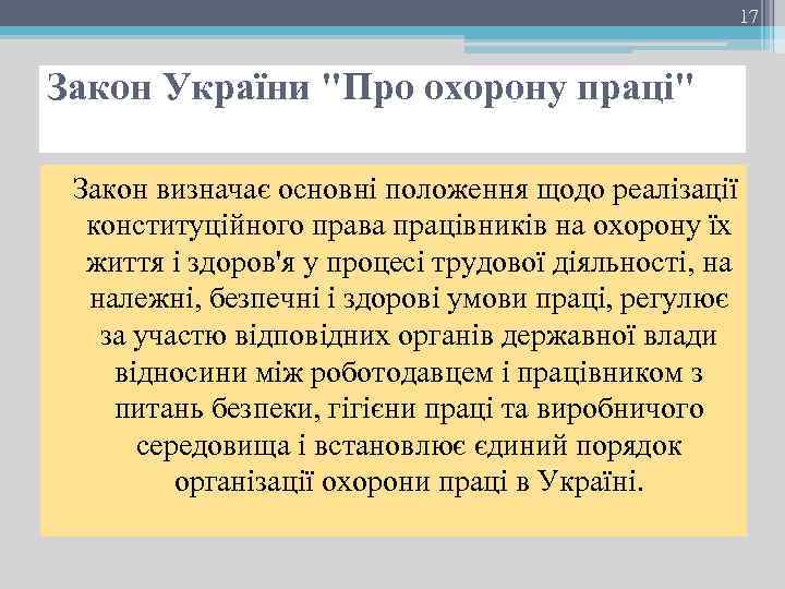 17 Закон України "Про охорону праці" Закон визначає основні положення щодо реалізації конституційного права