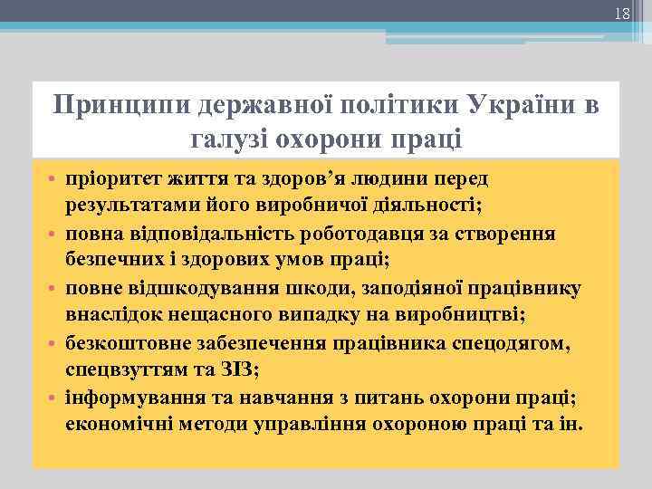 18 Принципи державної політики України в галузі охорони праці • пріоритет життя та здоров’я