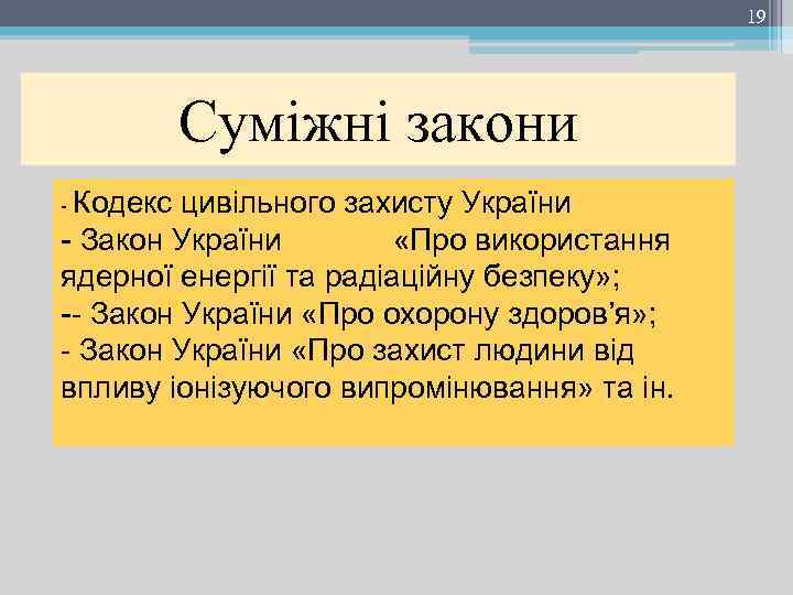 19 Суміжні закони - Кодекс цивільного захисту України - Закон України «Про використання ядерної