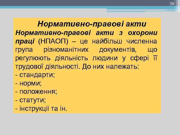 20 Нормативно-правові акти з охорони праці (НПАОП) – це найбільш численна група різноманітних документів,