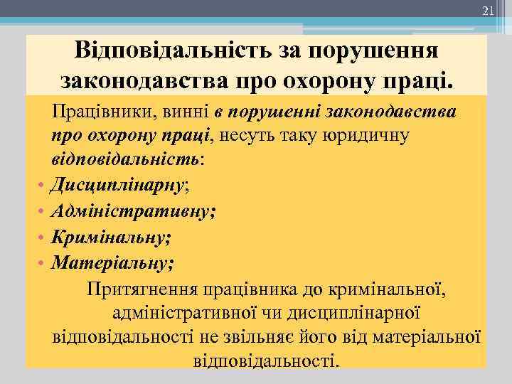 21 Відповідальність за порушення законодавства про охорону праці. Працівники, винні в порушенні законодавства про