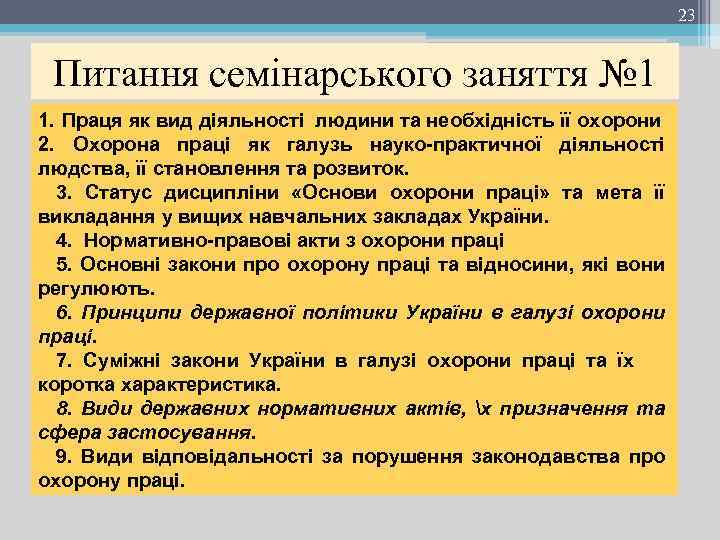 23 Питання семінарського заняття № 1 1. Праця як вид діяльності людини та необхідність