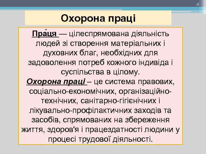 4 Охорона праці Пра ця — цілеспрямована діяльність людей зі створення матеріальних і духовних