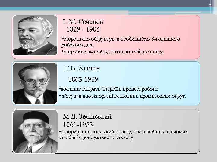 7 І. М. Сєченов 1829 - 1905 • теоретично обґрунтував необхідність 8 -годинного робочого