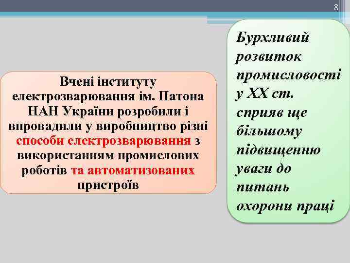 8 Вчені інституту електрозварювання ім. Патона НАН України розробили і впровадили у виробництво різні