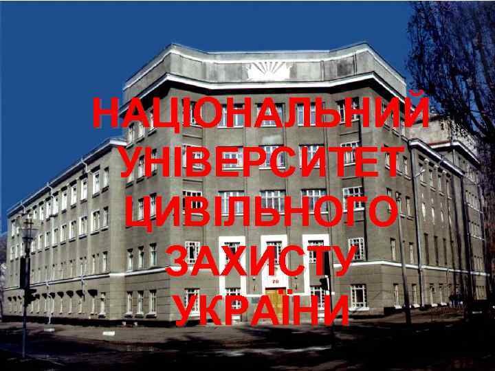 НАЦІОНАЛЬНИЙ УНІВЕРСИТЕТ ЦИВІЛЬНОГО ЗАХИСТУ УКРАЇНИ 