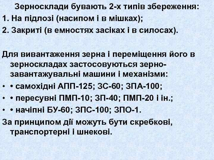 Зерносклади бувають 2 -х типів збереження: 1. На підлозі (насипом і в мішках); 2.