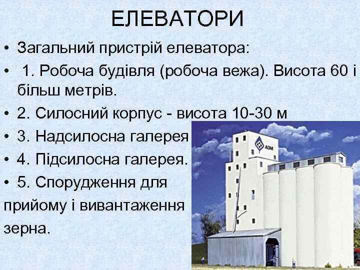 ЕЛЕВАТОРИ • Загальний пристрій елеватора: • 1. Робоча будівля (робоча вежа). Висота 60 і