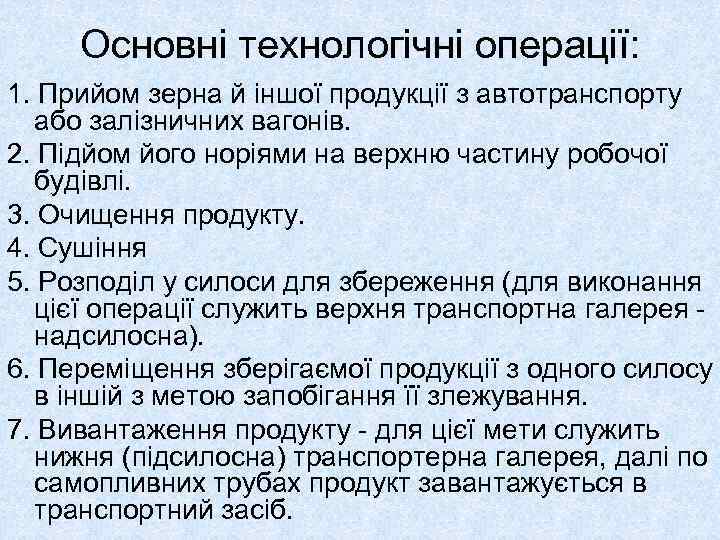 Основні технологічні операції: 1. Прийом зерна й іншої продукції з автотранспорту або залізничних вагонів.