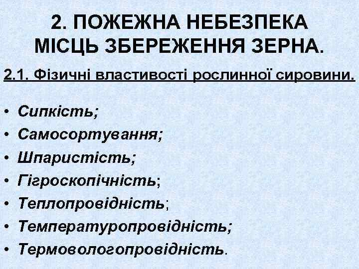 2. ПОЖЕЖНА НЕБЕЗПЕКА МІСЦЬ ЗБЕРЕЖЕННЯ ЗЕРНА. 2. 1. Фізичні властивості рослинної сировини. • •