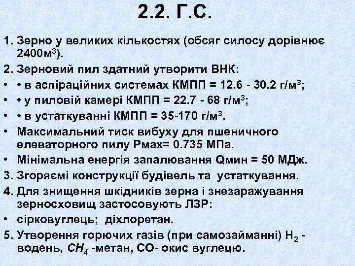 2. 2. Г. С. 1. Зерно у великих кількостях (обсяг силосу дорівнює 2400 м