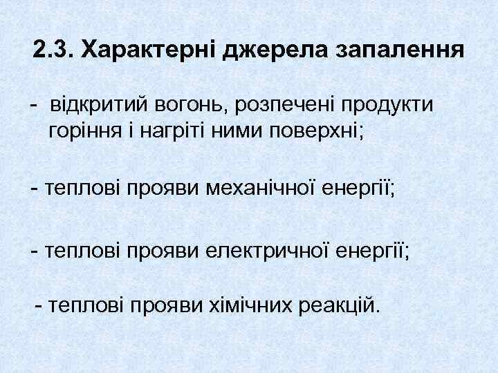 2. 3. Характерні джерела запалення - відкритий вогонь, розпечені продукти горіння і нагріті ними