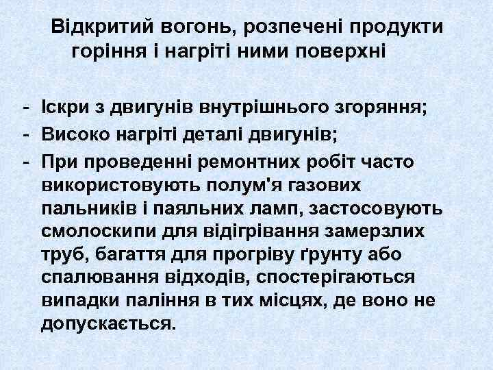 Відкритий вогонь, розпечені продукти горіння і нагріті ними поверхні - Іскри з двигунів внутрішнього