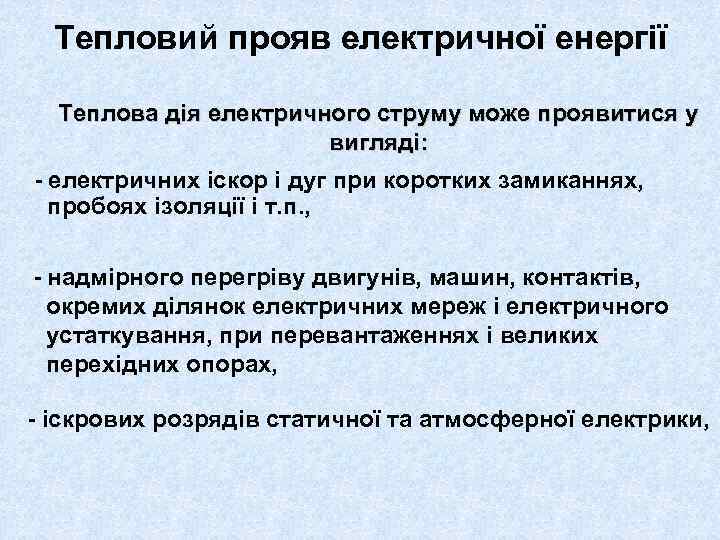 Тепловий прояв електричної енергії Теплова дія електричного струму може проявитися у вигляді: - електричних